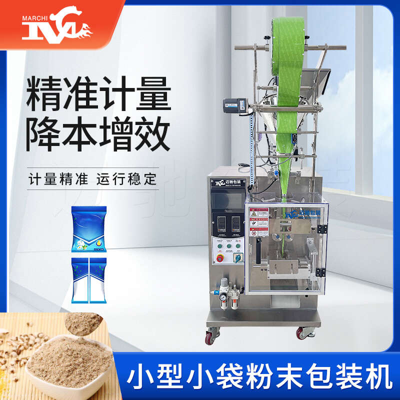 小型小袋粉末包裝機