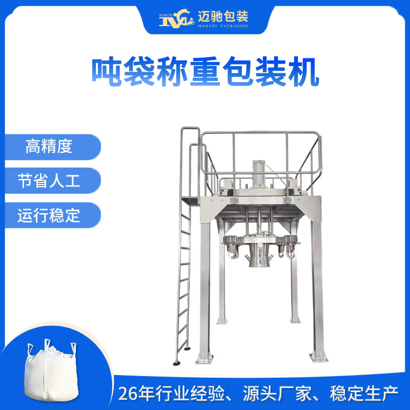 噸袋稱重包裝機(jī)